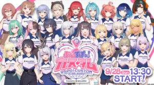 【APEX】ぶいすぽっ！カスタム＠TGS2025が今年も開催