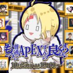 【APEX】10.25 EAスポンサードのCiv:AさんのAPEXのカスタム開催!(ウイングマン?縛り?)