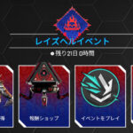 【APEX】レイズヘルイベント、報酬、セレクトパック、リカラー 10.15ストア更新!!
