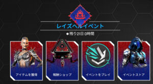 【APEX】レイズヘルイベント、報酬、セレクトパック、リカラー　10.15ストア更新！！