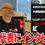 【APEX】札幌のチャンピオンシップへ出場を決めたKINOTROPE gaming 生田代表インタビュー『eスポーツでコミニュケーションを再構築する』