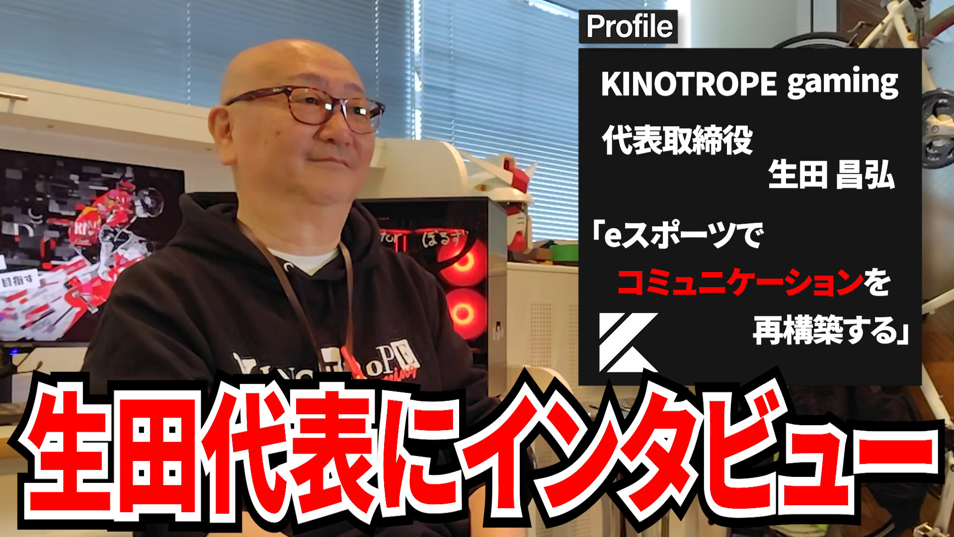 【APEX】札幌のチャンピオンシップへ出場を決めたKINOTROPE gaming 生田代表インタビュー『eスポーツでコミニュケーションを再構築する』