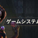 【Highguard】ゲームシステムを紹介!