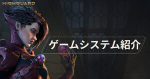 【Highguard】ゲームシステムを紹介!