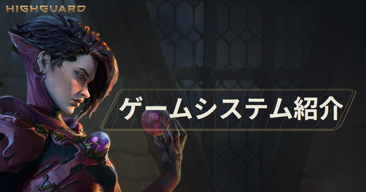【Highguard】ゲームシステムを紹介！