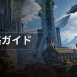 【Highguard】戦略ガイド（だいたいこれでわかる）