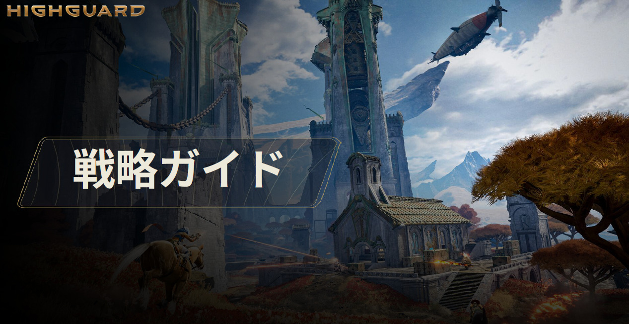 【Highguard】戦略ガイド（だいたいこれでわかる）