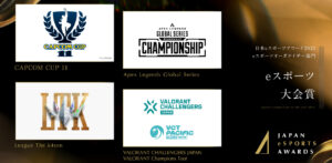 【APEX】日本eスポーツアワードでALGSがeスポーツオーガナイザー部門を受賞（EAはJeSUには加盟していない、APEXは公認タイトルでもないが）
