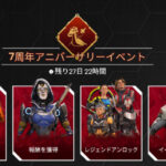 【APEX】7周年アニバーサリーイベントが開催！！