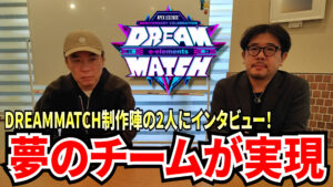【APEX】DREAM MATCHを制作する２人のキーマンにDREAM MATCHの魅力と制作にかける想いを伺いました。