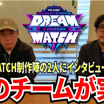 【APEX】DREAM MATCHを制作する２人のキーマンにDREAM MATCHの魅力と制作にかける想いを伺いました。