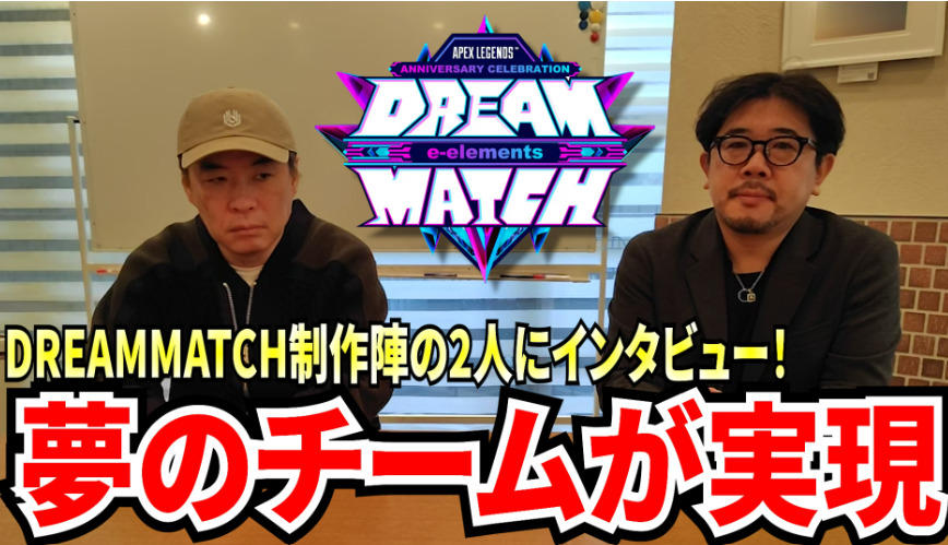 【APEX】DREAM MATCHを制作する２人のキーマンにDREAM MATCHの魅力と制作にかける想いを伺いました。