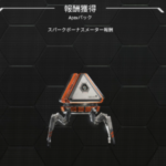 【APEX】Apexパックがスパークボーナスゲージに加算されないという不具合の修正