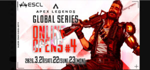 【APEX】ALGS OPEN#4 全てのプロリ参加チームがこの3日間で決まる！