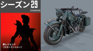 【APEX】OVERDRIVEはドイツ人？？