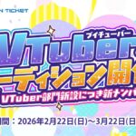【APEX】LawsonTicketXoneのVtuber部門オーディションが熱い！APEX部門からのエントリーは却下に