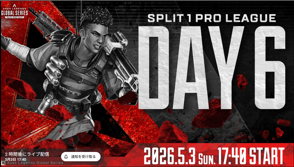 【ALGS】YEAR6 SP1プロリーグ DAY6 この後17:40配信開始