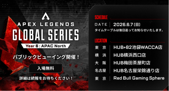 【ALGS】必ず盛り上がるRegional Finalをパブリックビューイングで楽しもう！