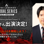 【ALGS】YEAR6 AN Pro League Regional Finalsパブリックビューイングイベント内容
