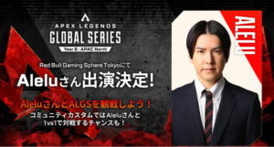 【ALGS】YEAR6 AN Pro League Regional Finalsパブリックビューイングイベント内容