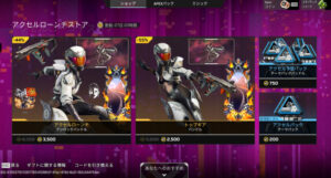 【APEX】アクセルローンチストアが開催
