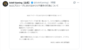 【ALGS】プロリーグ公式戦でグリッチ利用→BANとなった選手の所属先Soleil Gamingが公式声明を発表
