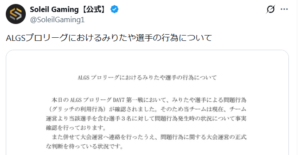 【ALGS】プロリーグ公式戦でグリッチ利用→BANとなった選手の所属先Soleil Gamingが公式声明を発表