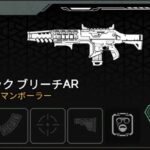 【APEX】ヘムロック ブリーチARがシーズン29 SP2で弱体化