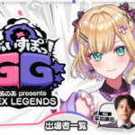 【APEX】Vspo胡桃のあさん主催のカスタムが7/29に開催