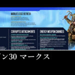 「Apex Legendsマークド」シーズン30パッチノート