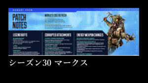 「Apex Legendsマークド」シーズン30パッチノート