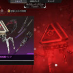 【APEX】クリムゾン汎用格闘パックが販売開始