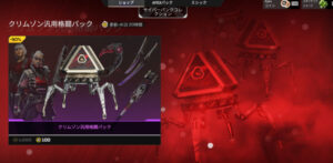 【APEX】クリムゾン汎用格闘パックが販売開始