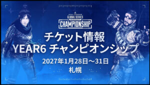 【APEX】札幌世界大会チケット発見スケジュール