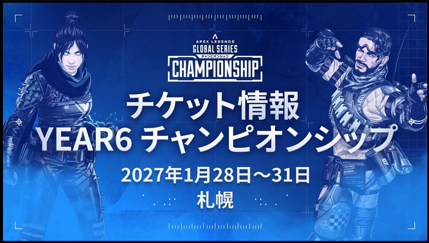 【APEX】札幌世界大会チケット発見スケジュール