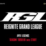 【APEX】RIG主催の新リーグ ◤REIGNITE GRAND LEAGUE◢ が9月16日からスタート