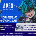 【APEX】レッドブル×ファミリーマート限定キャンペーン