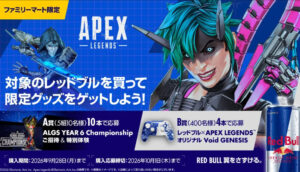 【APEX】レッドブル×ファミリーマート限定キャンペーン