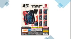 【APEX】ブリスターチャームコレクションが9月第3週から店頭に登場！！